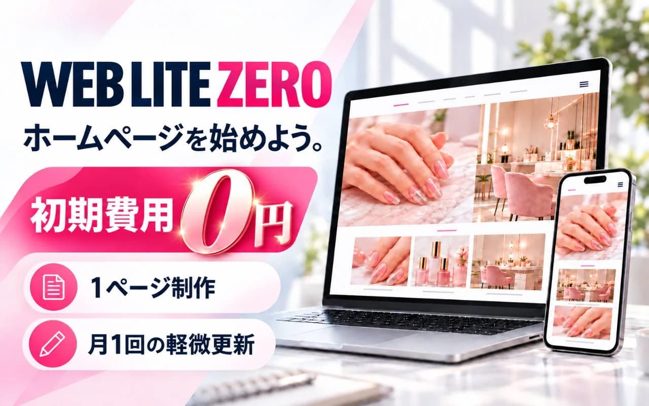 WEB LITE ZEROのテンプレート型1ページホームページ制作イメージ